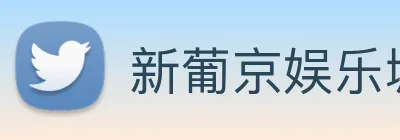 新葡京娱乐城官网 logo